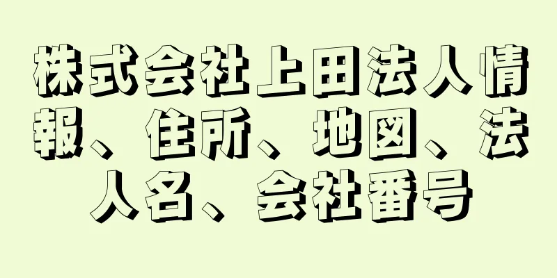 株式会社上田法人情報、住所、地図、法人名、会社番号