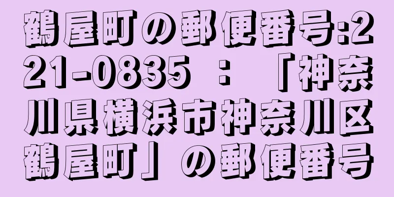 鶴屋町の郵便番号:221-0835 ： 「神奈川県横浜市神奈川区鶴屋町」の郵便番号