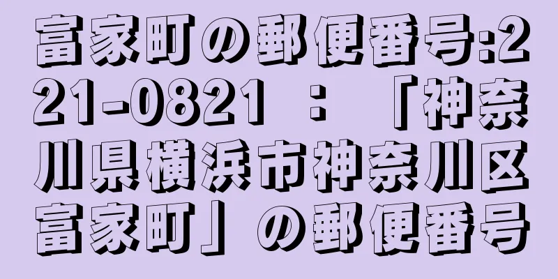 富家町の郵便番号:221-0821 ： 「神奈川県横浜市神奈川区富家町」の郵便番号