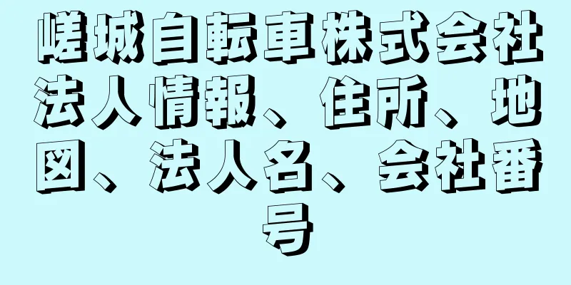 嵯城自転車株式会社法人情報、住所、地図、法人名、会社番号