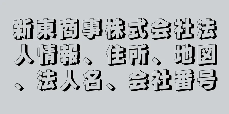 新東商事株式会社法人情報、住所、地図、法人名、会社番号