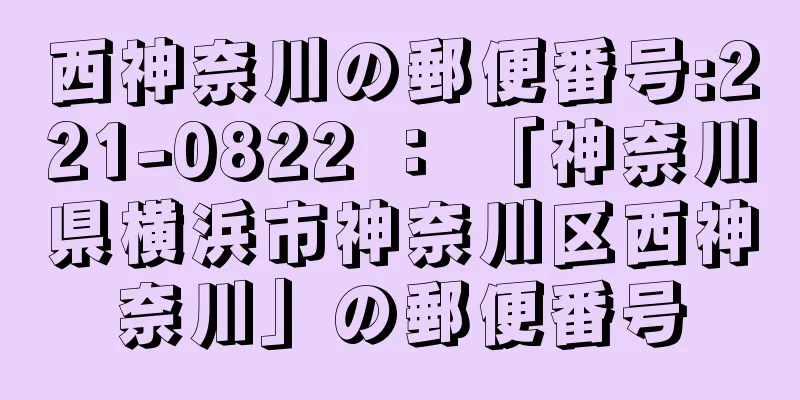 西神奈川の郵便番号:221-0822 ： 「神奈川県横浜市神奈川区西神奈川」の郵便番号