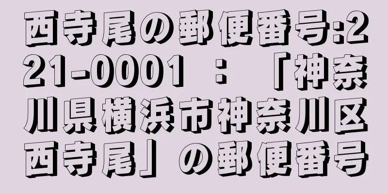 西寺尾の郵便番号:221-0001 ： 「神奈川県横浜市神奈川区西寺尾」の郵便番号