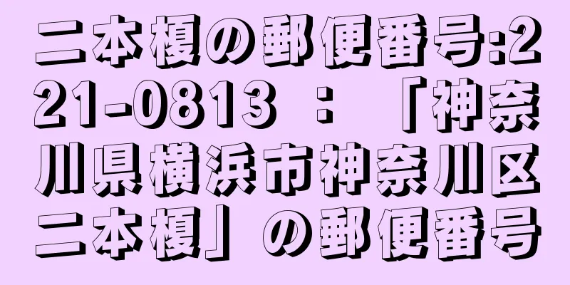 二本榎の郵便番号:221-0813 ： 「神奈川県横浜市神奈川区二本榎」の郵便番号