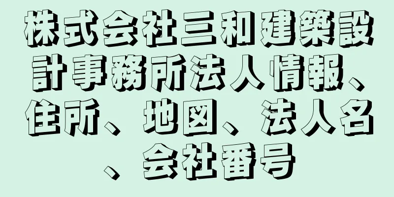 株式会社三和建築設計事務所法人情報、住所、地図、法人名、会社番号