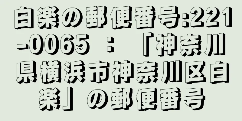 白楽の郵便番号:221-0065 ： 「神奈川県横浜市神奈川区白楽」の郵便番号