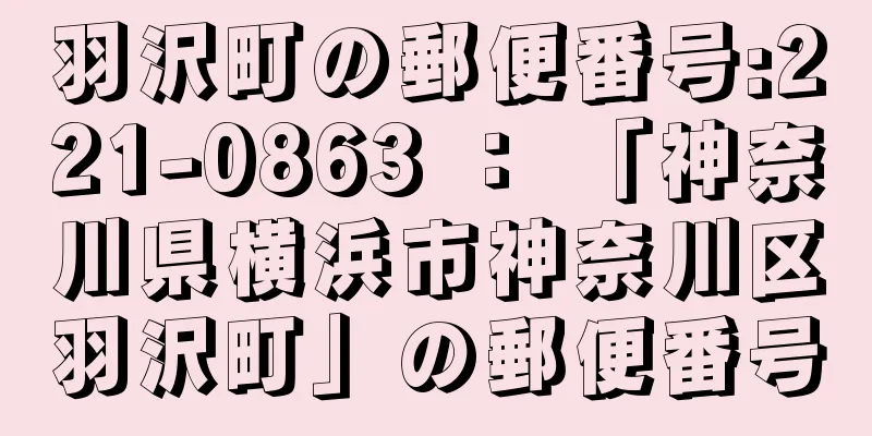 羽沢町の郵便番号:221-0863 ： 「神奈川県横浜市神奈川区羽沢町」の郵便番号