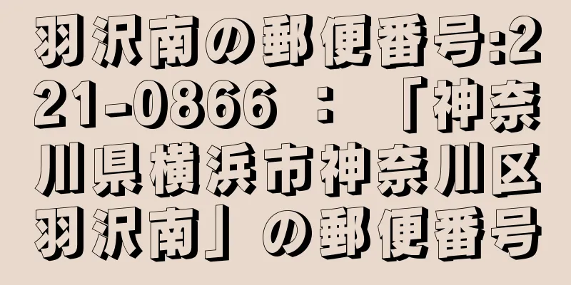 羽沢南の郵便番号:221-0866 ： 「神奈川県横浜市神奈川区羽沢南」の郵便番号