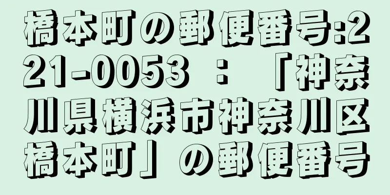 橋本町の郵便番号:221-0053 ： 「神奈川県横浜市神奈川区橋本町」の郵便番号