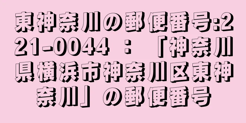 東神奈川の郵便番号:221-0044 ： 「神奈川県横浜市神奈川区東神奈川」の郵便番号