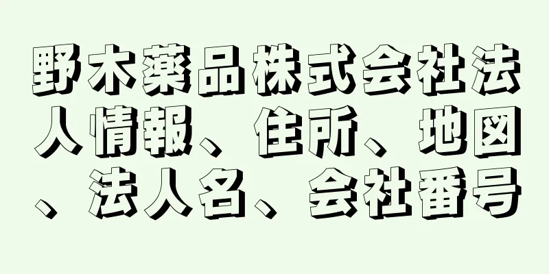 野木薬品株式会社法人情報、住所、地図、法人名、会社番号