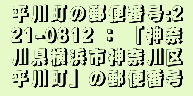 平川町の郵便番号:221-0812 ： 「神奈川県横浜市神奈川区平川町」の郵便番号