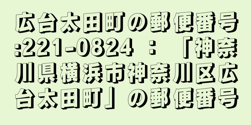 広台太田町の郵便番号:221-0824 ： 「神奈川県横浜市神奈川区広台太田町」の郵便番号