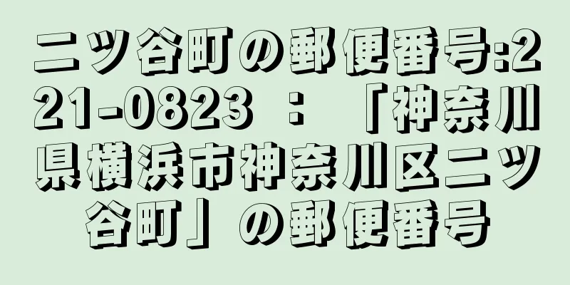 二ツ谷町の郵便番号:221-0823 ： 「神奈川県横浜市神奈川区二ツ谷町」の郵便番号