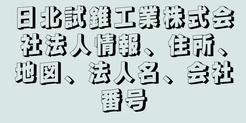 日北試錐工業株式会社法人情報、住所、地図、法人名、会社番号