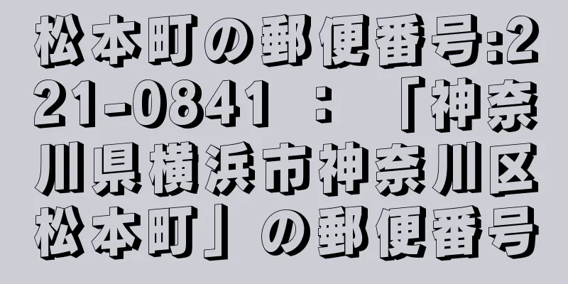 松本町の郵便番号:221-0841 ： 「神奈川県横浜市神奈川区松本町」の郵便番号