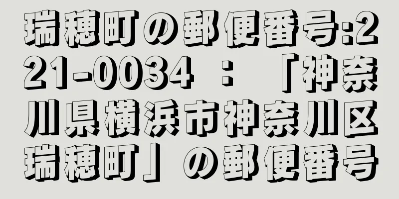 瑞穂町の郵便番号:221-0034 ： 「神奈川県横浜市神奈川区瑞穂町」の郵便番号