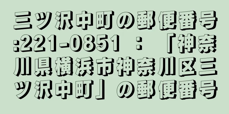 三ツ沢中町の郵便番号:221-0851 ： 「神奈川県横浜市神奈川区三ツ沢中町」の郵便番号