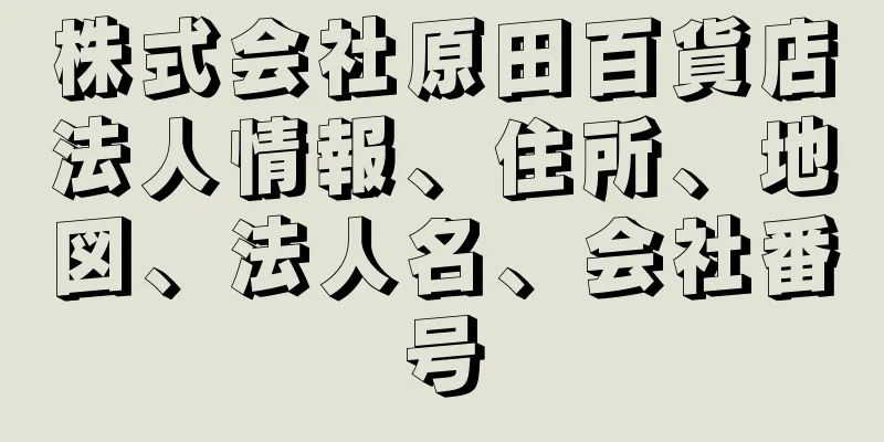 株式会社原田百貨店法人情報、住所、地図、法人名、会社番号