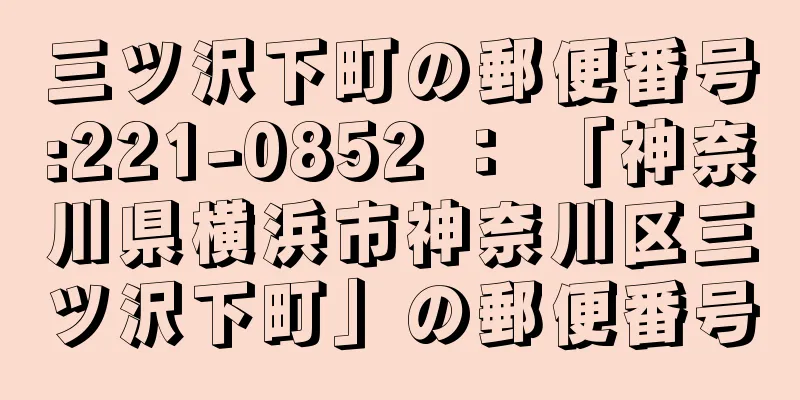 三ツ沢下町の郵便番号:221-0852 ： 「神奈川県横浜市神奈川区三ツ沢下町」の郵便番号