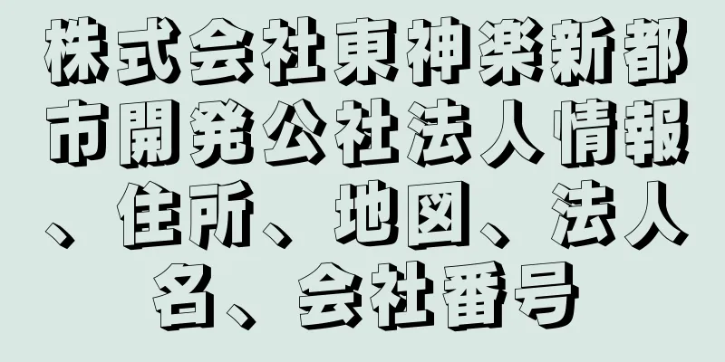 株式会社東神楽新都市開発公社法人情報、住所、地図、法人名、会社番号