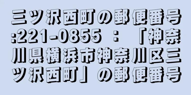 三ツ沢西町の郵便番号:221-0855 ： 「神奈川県横浜市神奈川区三ツ沢西町」の郵便番号