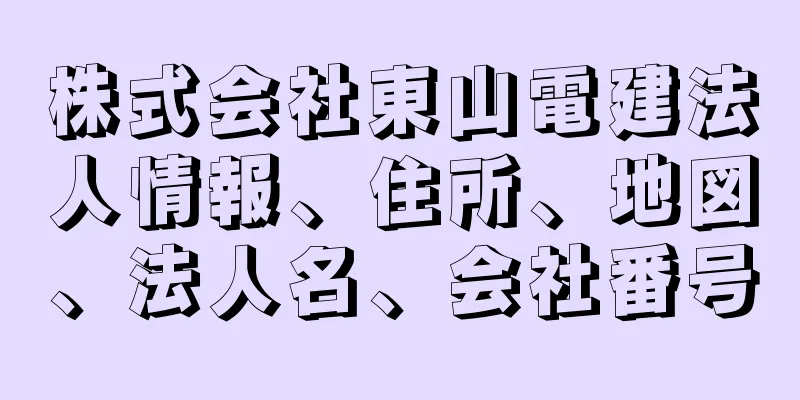 株式会社東山電建法人情報、住所、地図、法人名、会社番号