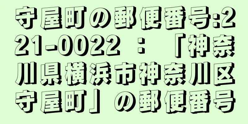 守屋町の郵便番号:221-0022 ： 「神奈川県横浜市神奈川区守屋町」の郵便番号