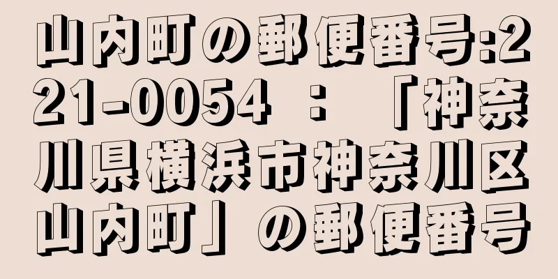 山内町の郵便番号:221-0054 ： 「神奈川県横浜市神奈川区山内町」の郵便番号