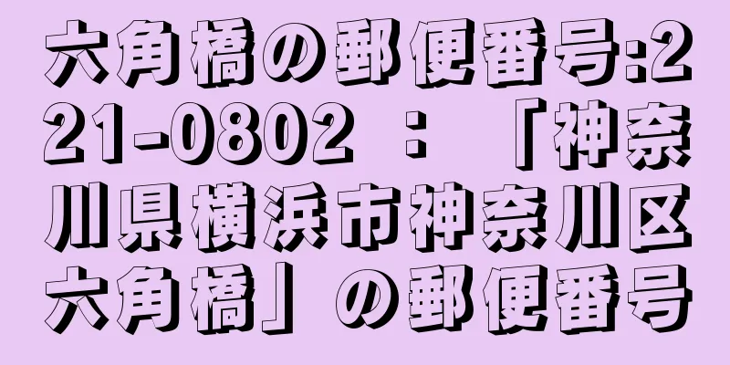 六角橋の郵便番号:221-0802 ： 「神奈川県横浜市神奈川区六角橋」の郵便番号