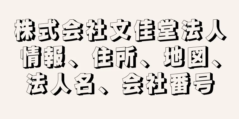 株式会社文佳堂法人情報、住所、地図、法人名、会社番号