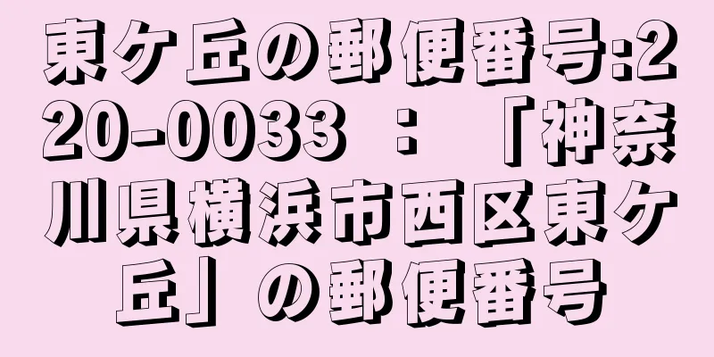 東ケ丘の郵便番号:220-0033 ： 「神奈川県横浜市西区東ケ丘」の郵便番号