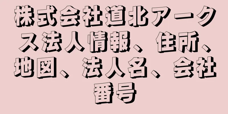 株式会社道北アークス法人情報、住所、地図、法人名、会社番号