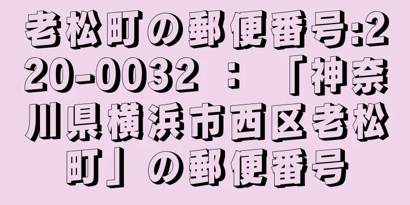 老松町の郵便番号:220-0032 ： 「神奈川県横浜市西区老松町」の郵便番号