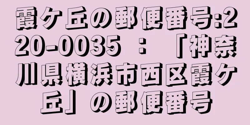 霞ケ丘の郵便番号:220-0035 ： 「神奈川県横浜市西区霞ケ丘」の郵便番号