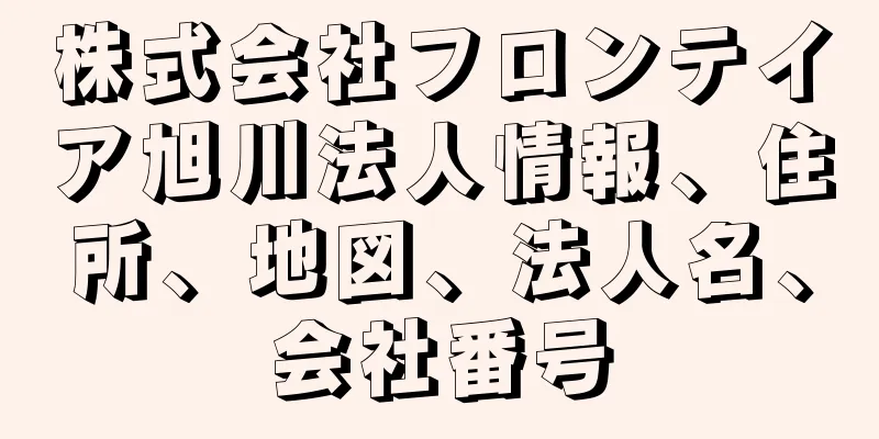 株式会社フロンテイア旭川法人情報、住所、地図、法人名、会社番号