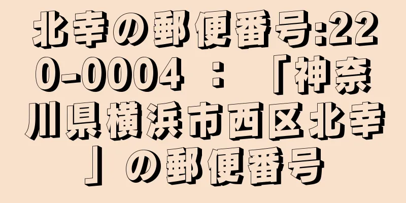 北幸の郵便番号:220-0004 ： 「神奈川県横浜市西区北幸」の郵便番号