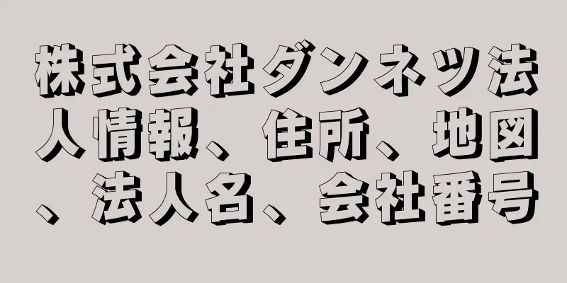 株式会社ダンネツ法人情報、住所、地図、法人名、会社番号