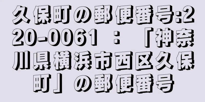 久保町の郵便番号:220-0061 ： 「神奈川県横浜市西区久保町」の郵便番号