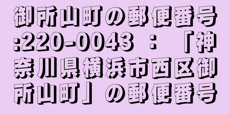 御所山町の郵便番号:220-0043 ： 「神奈川県横浜市西区御所山町」の郵便番号