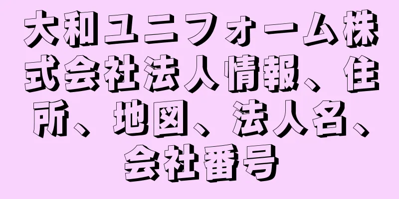 大和ユニフォーム株式会社法人情報、住所、地図、法人名、会社番号