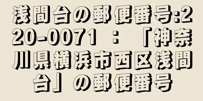 浅間台の郵便番号:220-0071 ： 「神奈川県横浜市西区浅間台」の郵便番号