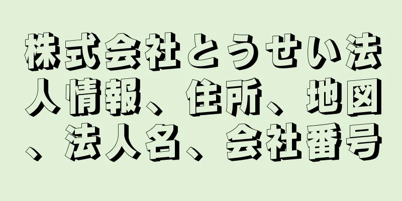 株式会社とうせい法人情報、住所、地図、法人名、会社番号