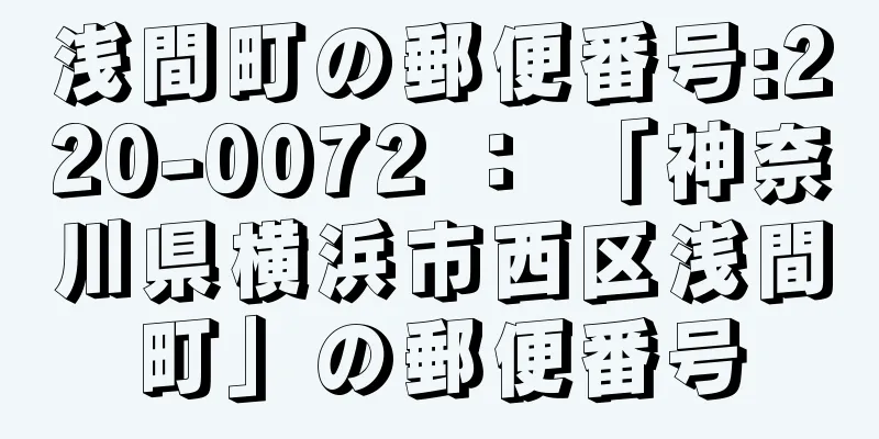 浅間町の郵便番号:220-0072 ： 「神奈川県横浜市西区浅間町」の郵便番号