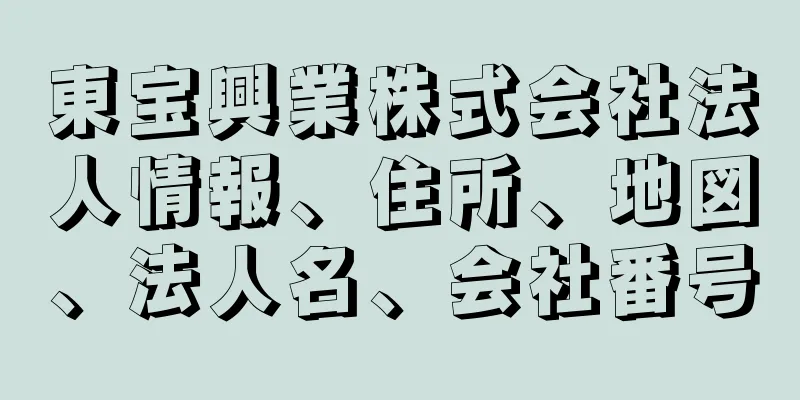 東宝興業株式会社法人情報、住所、地図、法人名、会社番号