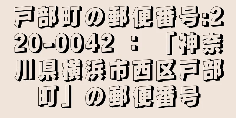 戸部町の郵便番号:220-0042 ： 「神奈川県横浜市西区戸部町」の郵便番号