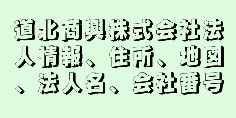 道北商興株式会社法人情報、住所、地図、法人名、会社番号