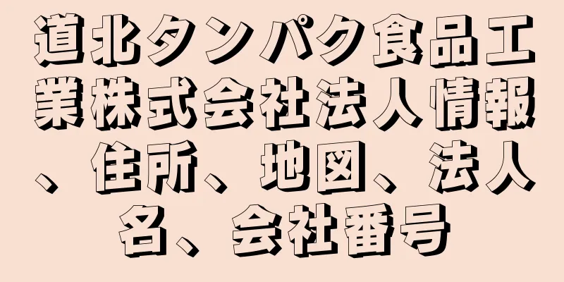 道北タンパク食品工業株式会社法人情報、住所、地図、法人名、会社番号
