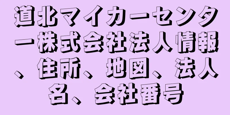 道北マイカーセンター株式会社法人情報、住所、地図、法人名、会社番号