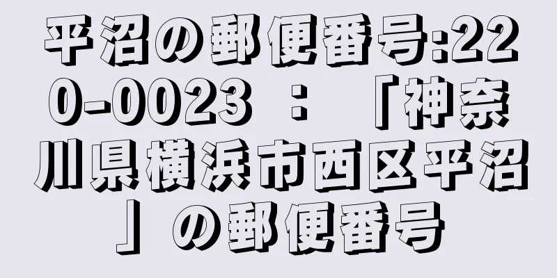 平沼の郵便番号:220-0023 ： 「神奈川県横浜市西区平沼」の郵便番号